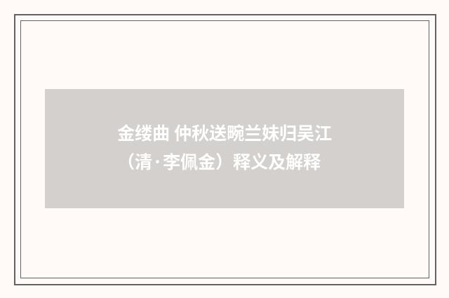 金缕曲 仲秋送畹兰妹归吴江（清·李佩金）释义及解释