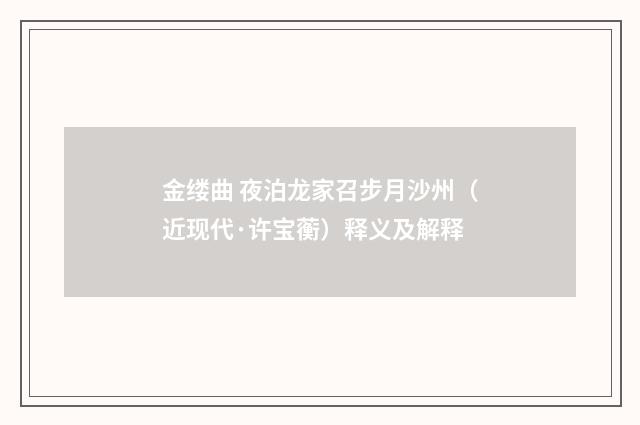 金缕曲 夜泊龙家召步月沙州（近现代·许宝蘅）释义及解释