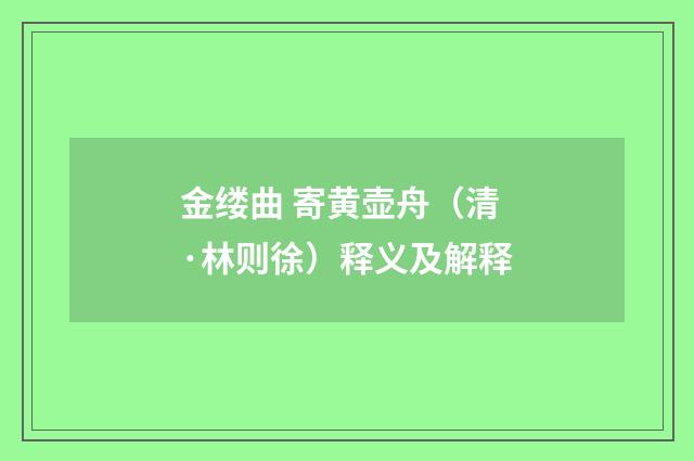 金缕曲 寄黄壶舟（清·林则徐）释义及解释