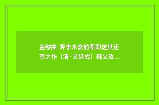 金缕曲  寿李木斋前辈即送其还京之作（清·文廷式）释义及解释