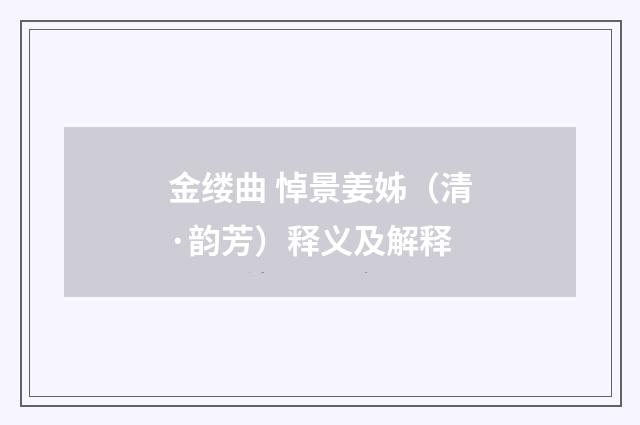 金缕曲 悼景姜姊（清·韵芳）释义及解释