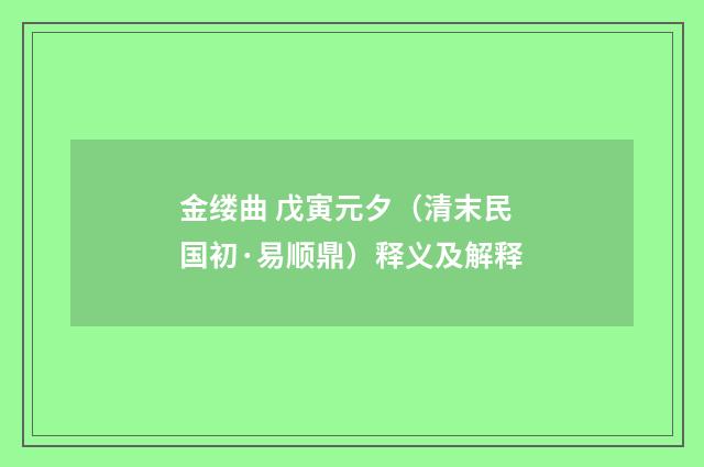 金缕曲 戊寅元夕（清末民国初·易顺鼎）释义及解释