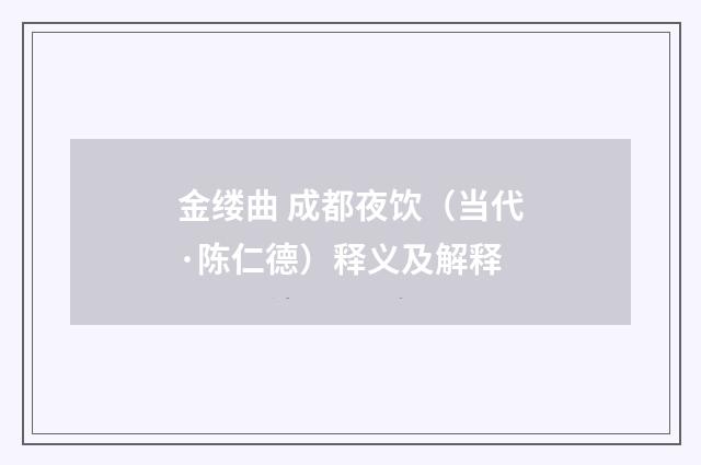 金缕曲 成都夜饮(当代·陈仁德)释义及解释