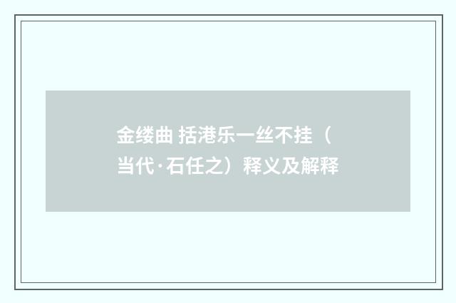 金缕曲 括港乐一丝不挂(当代·石任之)释义及解释