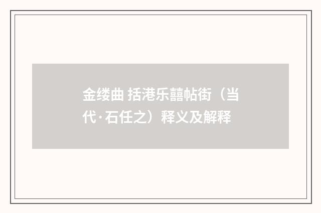 金缕曲 括港乐囍帖街(当代·石任之)释义及解释