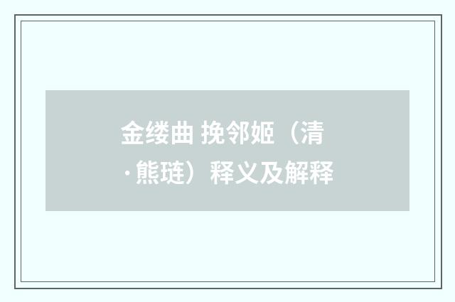 金缕曲 挽邻姬（清·熊琏）释义及解释