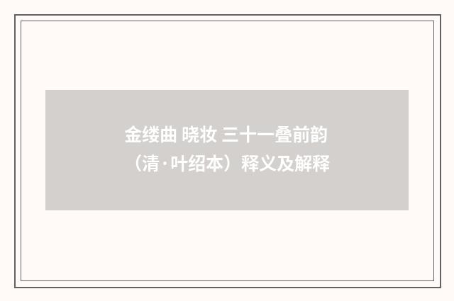 金缕曲 晓妆 三十一叠前韵（清·叶绍本）释义及解释