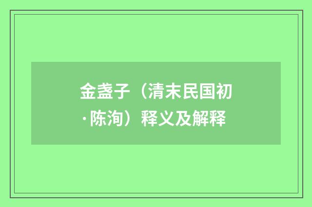 金盏子（清末民国初·陈洵）释义及解释