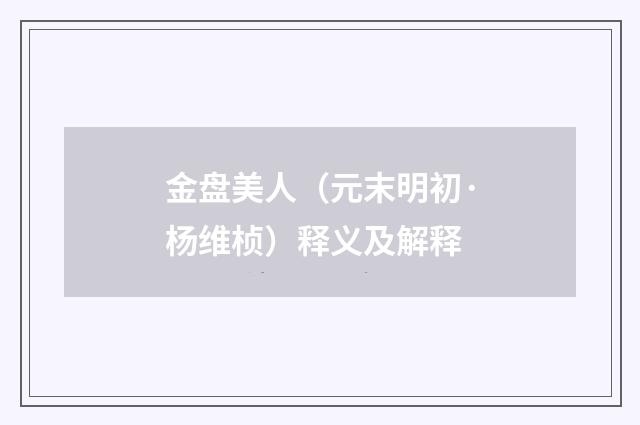 金盘美人（元末明初·杨维桢）释义及解释