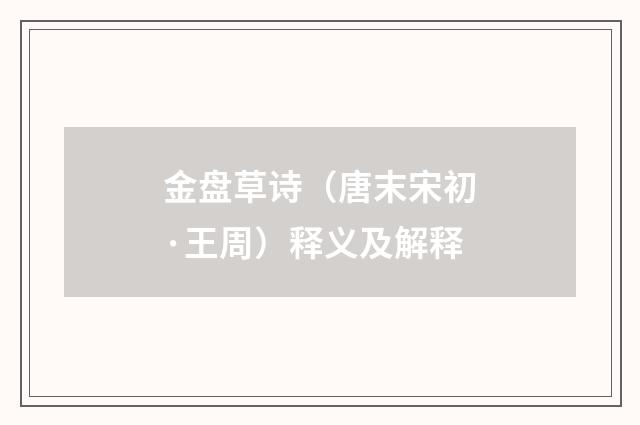 金盘草诗（唐末宋初·王周）释义及解释