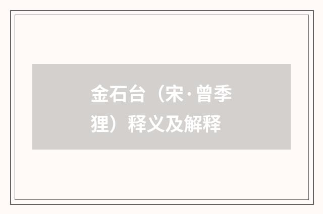 金石台（宋·曾季狸）释义及解释