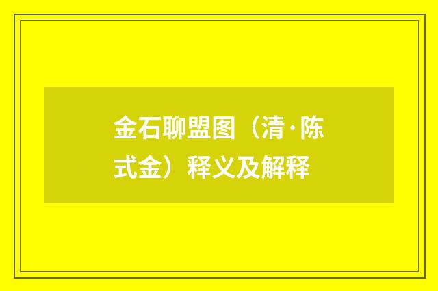 金石聊盟图（清·陈式金）释义及解释