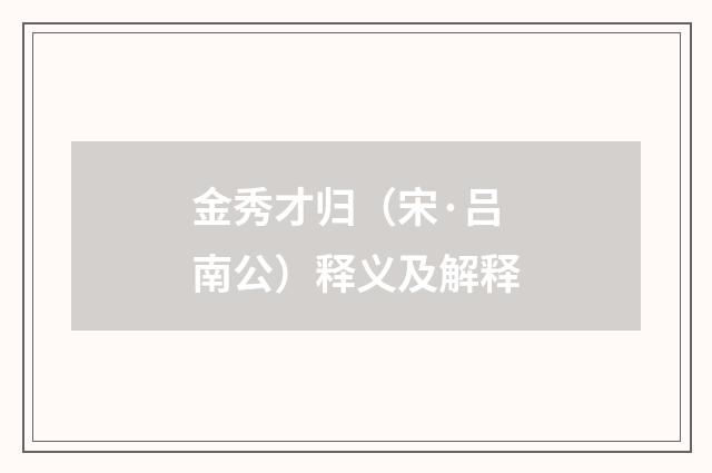 金秀才归（宋·吕南公）释义及解释