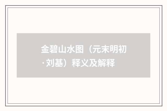 金碧山水图（元末明初·刘基）释义及解释