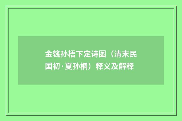 金篯孙梧下定诗图（清末民国初·夏孙桐）释义及解释