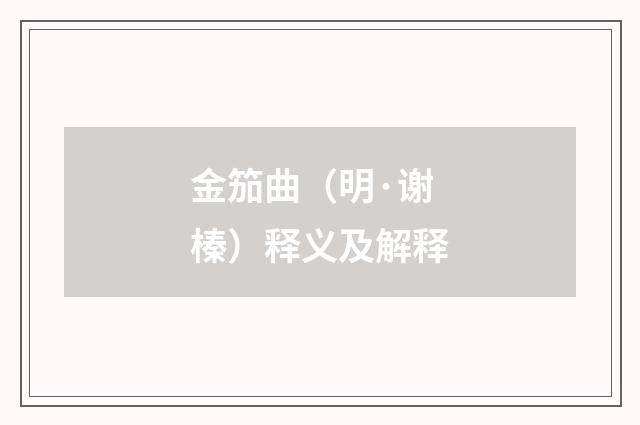 金笳曲（明·谢榛）释义及解释