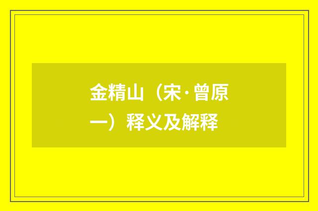 金精山（宋·曾原一）释义及解释