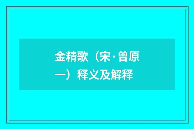金精歌（宋·曾原一）释义及解释