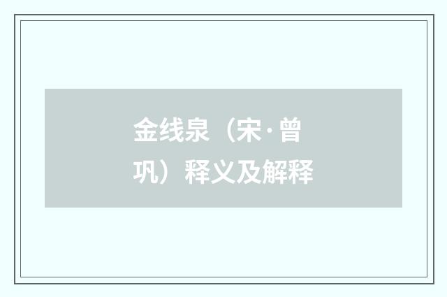 金线泉（宋·曾巩）释义及解释