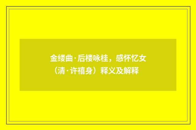 金缕曲·后楼咏桂，感怀忆女（清·许禧身）释义及解释