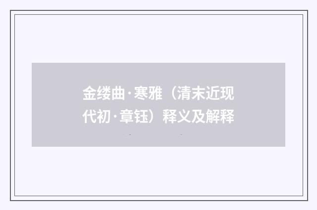 金缕曲·寒雅（清末近现代初·章钰）释义及解释