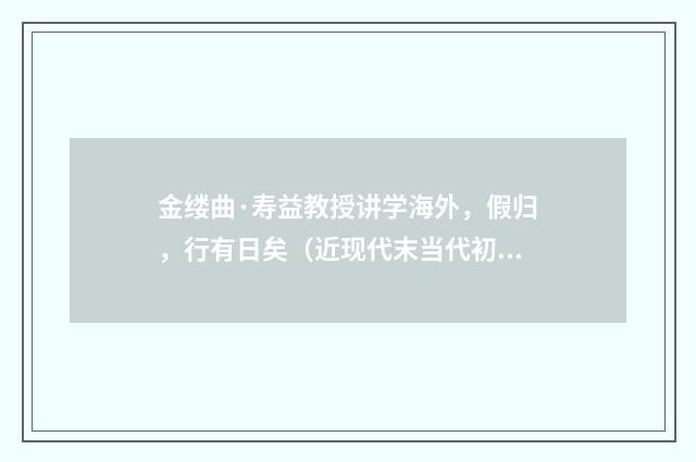 金缕曲·寿益教授讲学海外，假归，行有日矣（近现代末当代初·袁荣法）释义及解释