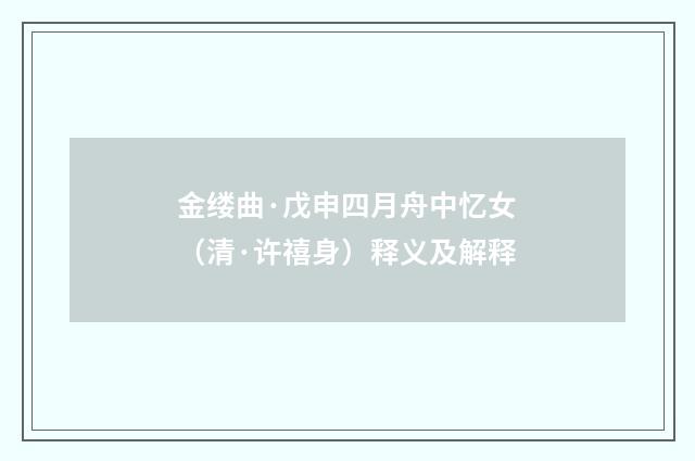 金缕曲·戊申四月舟中忆女（清·许禧身）释义及解释