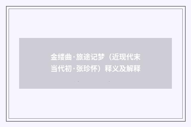 金缕曲·旅途记梦（近现代末当代初·张珍怀）释义及解释