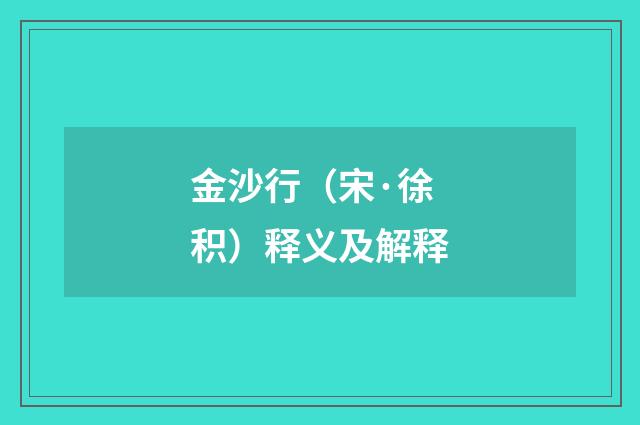金沙行（宋·徐积）释义及解释