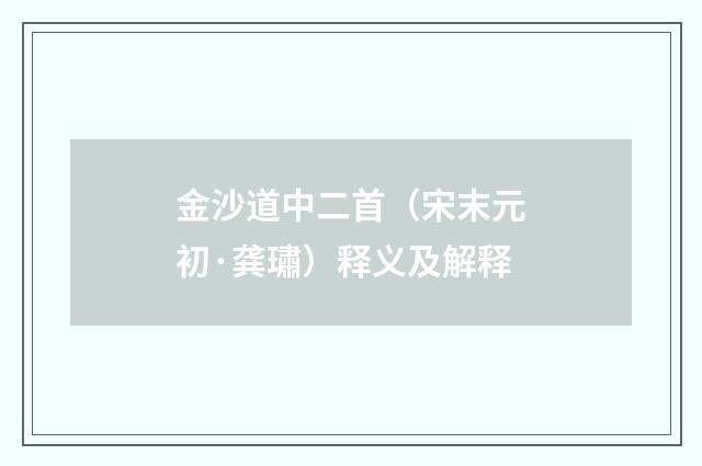 金沙道中二首（宋末元初·龚璛）释义及解释