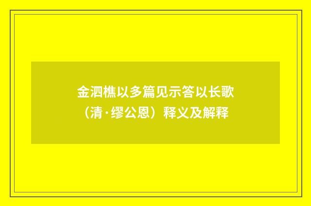 金泗樵以多篇见示答以长歌（清·缪公恩）释义及解释
