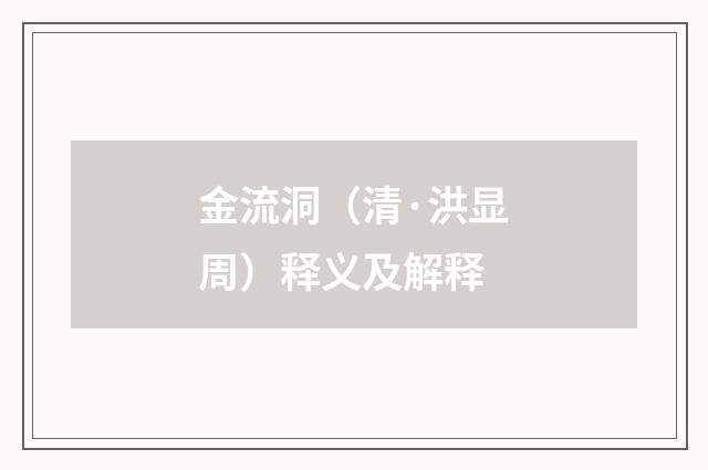 金流洞（清·洪显周）释义及解释