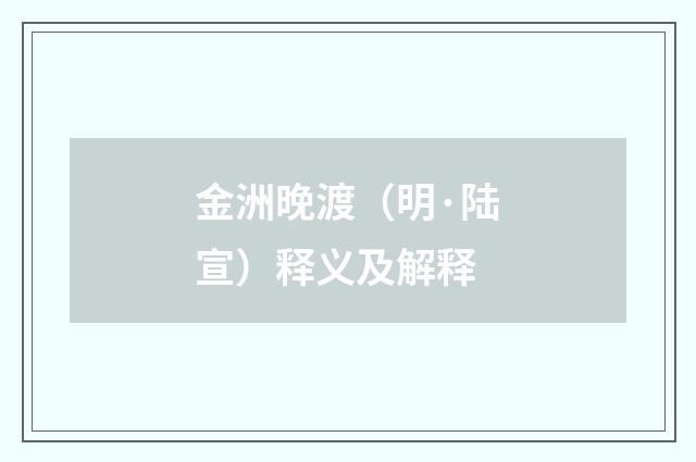 金洲晚渡（明·陆宣）释义及解释