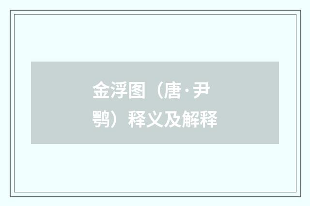 金浮图（唐·尹鹗）释义及解释