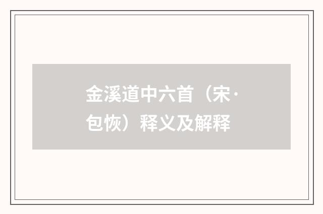 金溪道中六首（宋·包恢）释义及解释