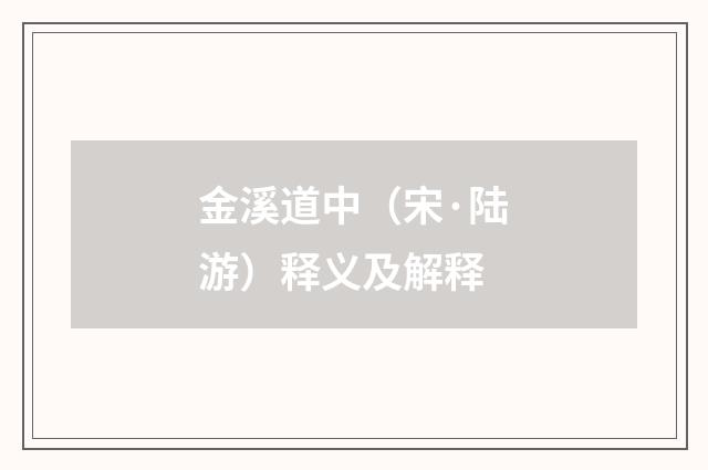 金溪道中（宋·陆游）释义及解释