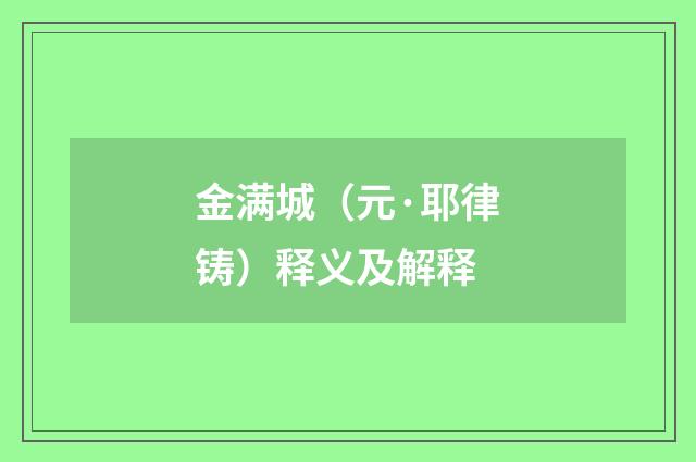 金满城（元·耶律铸）释义及解释