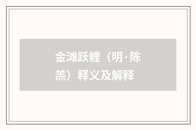 金滩跃鲤（明·陈羔）释义及解释