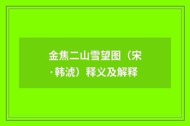 金焦二山雪望图（宋·韩淲）释义及解释