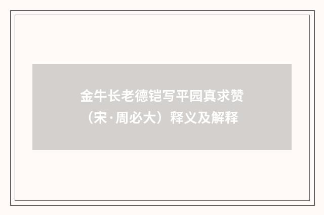 金牛长老德铠写平园真求赞（宋·周必大）释义及解释