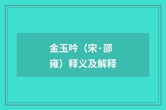 金玉吟（宋·邵雍）释义及解释