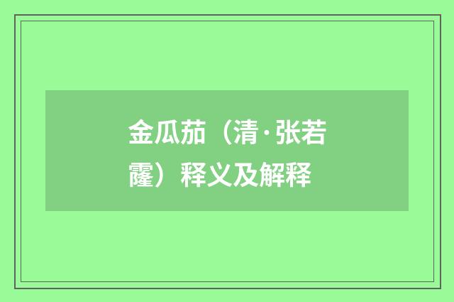金瓜茄（清·张若霳）释义及解释
