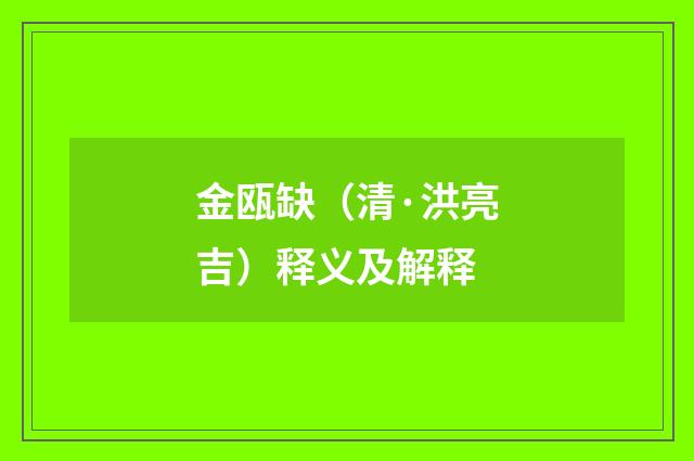 金瓯缺（清·洪亮吉）释义及解释