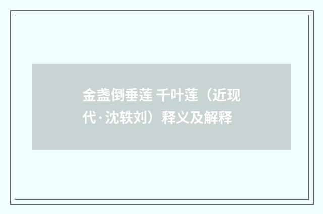 金盏倒垂莲 千叶莲（近现代·沈轶刘）释义及解释