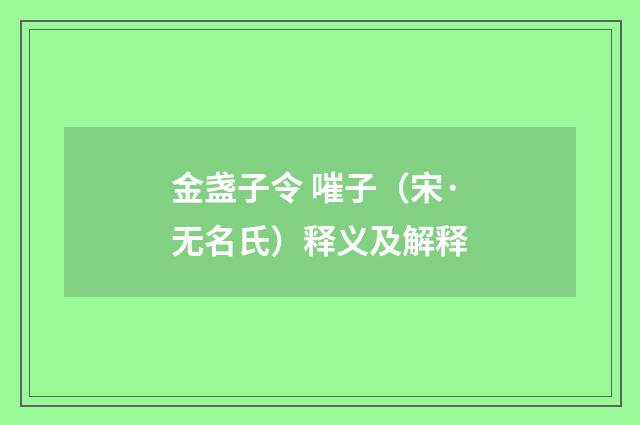 金盏子令 嗺子（宋·无名氏）释义及解释