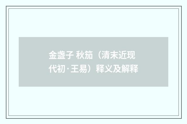 金盏子 秋笳（清末近现代初·王易）释义及解释