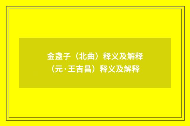金盏子（北曲）释义及解释（元·王吉昌）释义及解释
