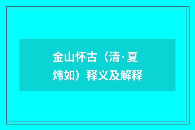 金山怀古（清·夏炜如）释义及解释