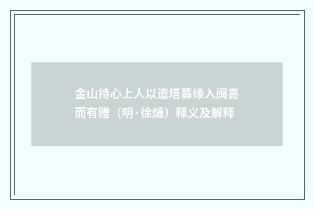 金山持心上人以造塔募缘入闽喜而有赠（明·徐熥）释义及解释