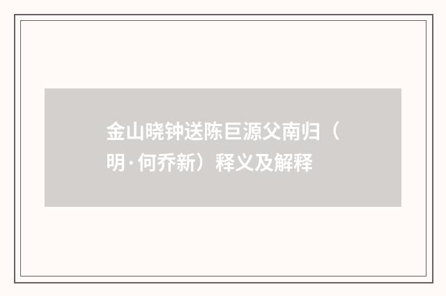 金山晓钟送陈巨源父南归（明·何乔新）释义及解释